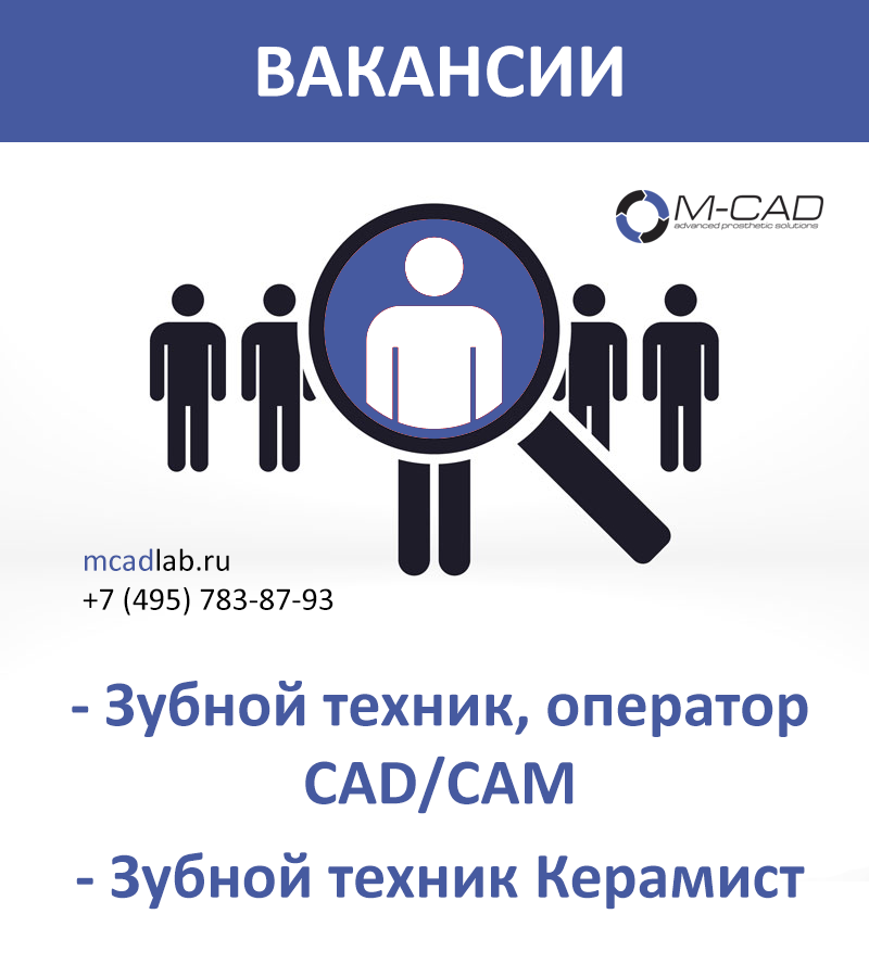 Вакансии зубного техника. Устроиться стоматологом. Вакансия техник. CAD-оператор. Оператор for CAD.